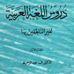 Durusul Lughatul Arabia- All 3 Volumes to Learn Arabic from Basics