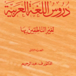 Durusul Lughatul Arabia - Vol 2