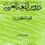 Durusul Lughatul Arabia- Vol 3