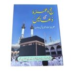 Hajj Aur Umrah Ki Duaen