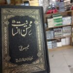 Mohsin e insaniyat