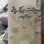 Jannat kai patay