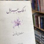 Ashk e jabreil